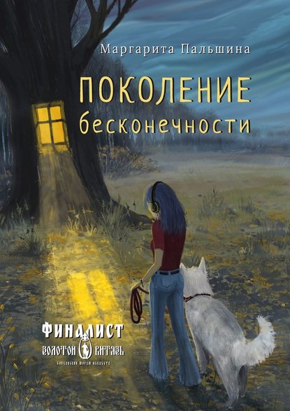 Поколение бесконечности Поколение бесконечности