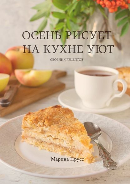Осень рисует на кухне уют Осень рисует на кухне уют