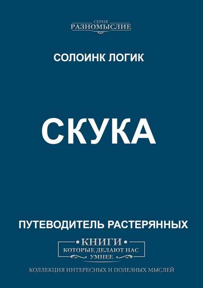 Скука Скука