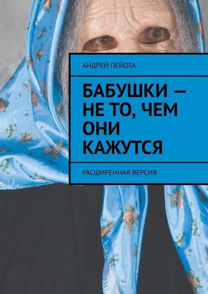 Бабушки – не то, чем они кажутся. Расширенная версия Бабушки – не то, чем они кажутся. Расширенная версия