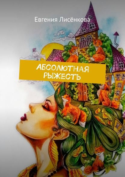 Абсолютная рыЖесть Абсолютная рыЖесть