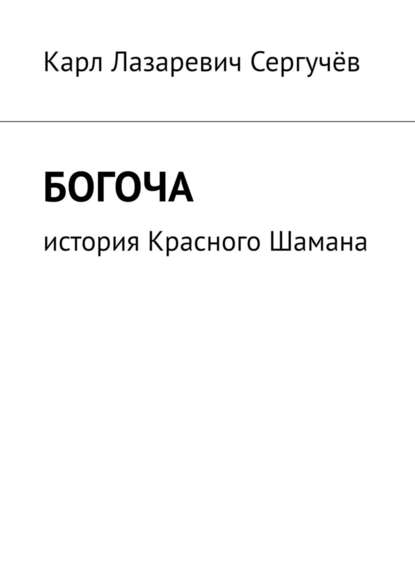 Богоча. История Красного Шамана Богоча. История Красного Шамана