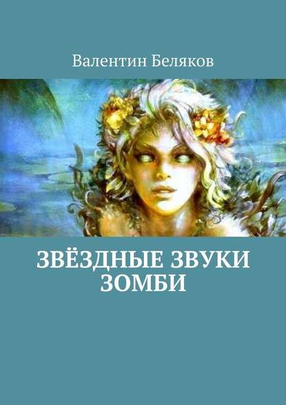 Звёздные звуки зомби Звёздные звуки зомби