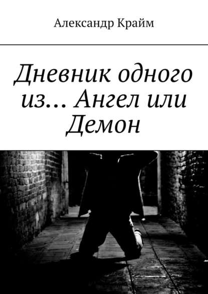 Дневник одного из… Ангел или Демон Дневник одного из… Ангел или Демон