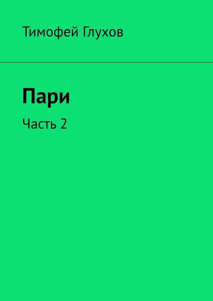 Пари. Часть 2