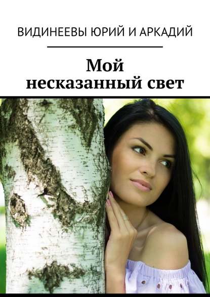 Мой несказанный свет Мой несказанный свет