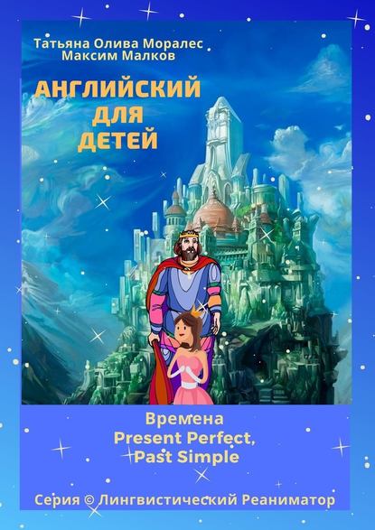 Английский для детей. Времена Present Perfect, Past Simple. Серия © Лингвистический Реаниматор Английский для детей. Времена Present Perfect, Past Simple. Серия © Лингвистический Реаниматор