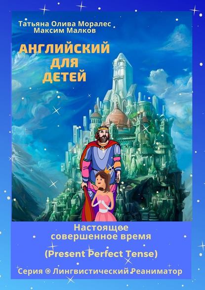 Английский для детей. Настоящее совершенное время (Present Perfect Tense). Серия © Лингвистический Реаниматор Английский для детей. Настоящее совершенное время (Present Perfect Tense). Серия © Лингвистический Реаниматор