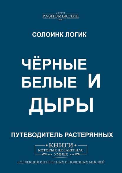 Чёрные и белые дыры Чёрные и белые дыры