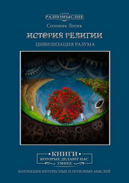 История Религии. Цивилизация разума История Религии. Цивилизация разума