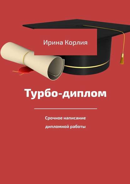 Турбо-диплом. Срочное написание дипломной работы Турбо-диплом. Срочное написание дипломной работы