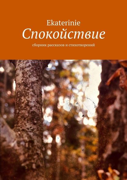 Спокойствие. Сборник рассказов и стихотворений Спокойствие. Сборник рассказов и стихотворений