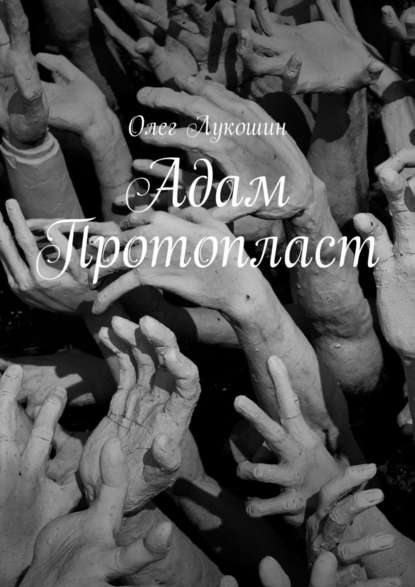 Адам Протопласт Адам Протопласт