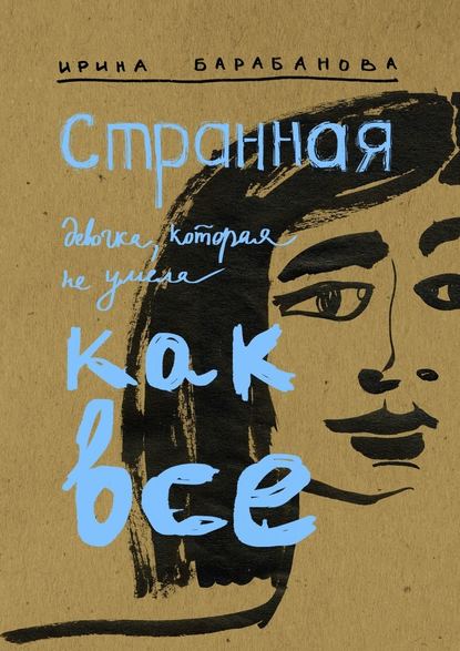 Странная девочка, которая не умела как все Странная девочка, которая не умела как все