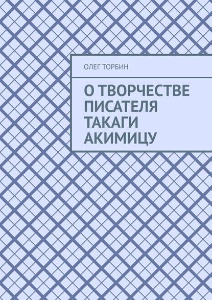 О творчестве писателя Такаги Акимицу О творчестве писателя Такаги Акимицу