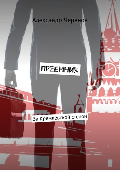 Преемник. За Кремлёвской стеной Преемник. За Кремлёвской стеной