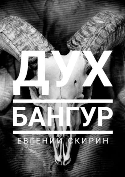 Дух Бангур Дух Бангур