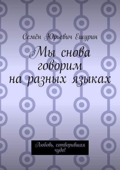Мы снова говорим на разных языках. Любовь, сотворившая чудо! Мы снова говорим на разных языках. Любовь, сотворившая чудо!