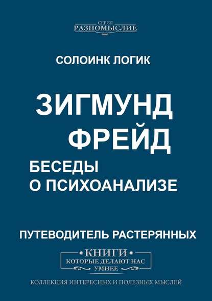 Зигмунд Фрейд. Беседы о психоанализе Зигмунд Фрейд. Беседы о психоанализе
