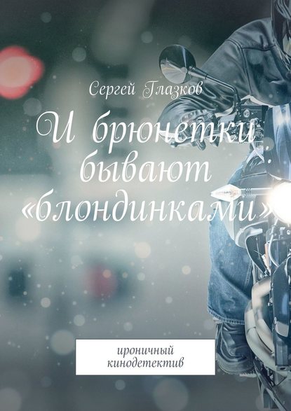 И брюнетки бывают «блондинками». Ироничный кинодетектив