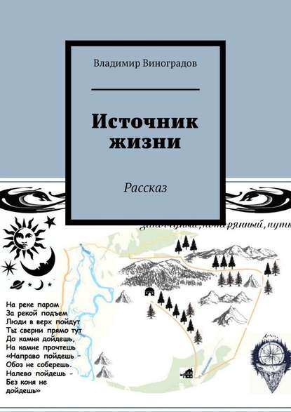 Источник жизни. Рассказ Источник жизни. Рассказ