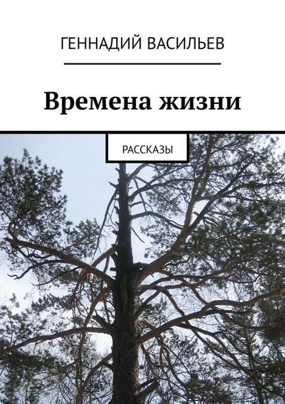 Времена жизни. Рассказы Времена жизни. Рассказы