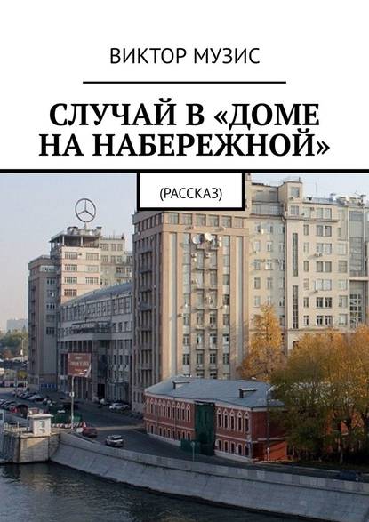 Случай в «Доме на набережной». Рассказ Случай в «Доме на набережной». Рассказ