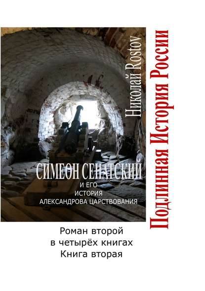 Симеон Сенатский и его история Александрова царствования. Роман второй в четырёх книгах. Книга вторая