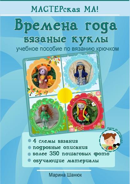 Времена года. Вязаные куклы. Учебное пособие по вязанию крючком Времена года. Вязаные куклы. Учебное пособие по вязанию крючком