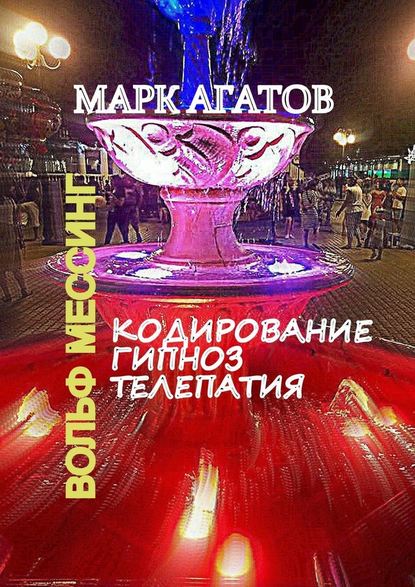 Кодирование. Гипноз. Телепатия. Вольф Мессинг Кодирование. Гипноз. Телепатия. Вольф Мессинг