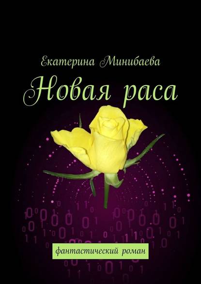 Новая раса. Фантастический роман Новая раса. Фантастический роман