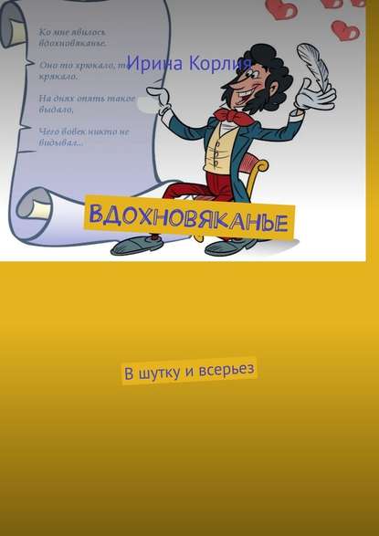 Вдохновяканье. В шутку и всерьез Вдохновяканье. В шутку и всерьез