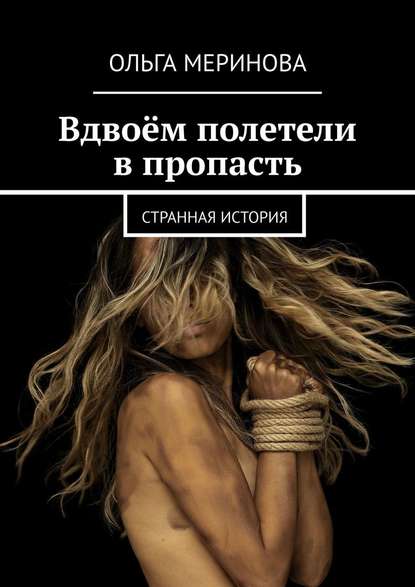 Вдвоём полетели в пропасть. Странная история Вдвоём полетели в пропасть. Странная история