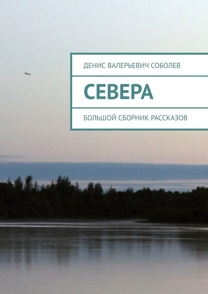 Севера. Большой сборник рассказов Севера. Большой сборник рассказов