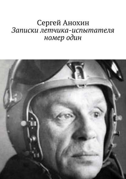 Записки летчика-испытателя номер один Записки летчика-испытателя номер один
