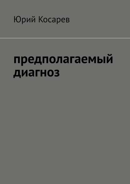 Предполагаемый диагноз Предполагаемый диагноз