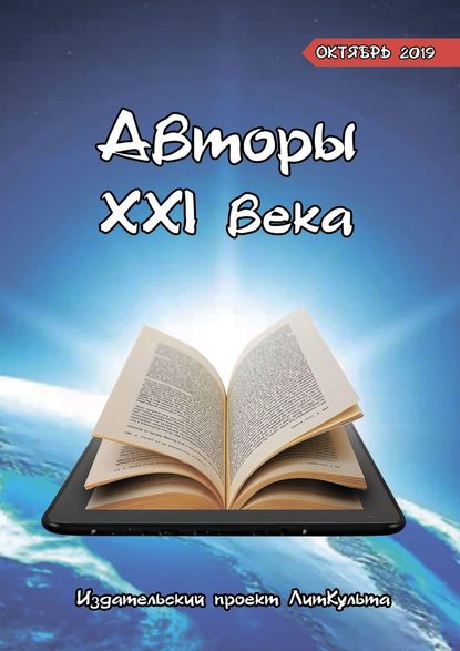 Авторы XXI века. Октябрь 2019 Авторы XXI века. Октябрь 2019