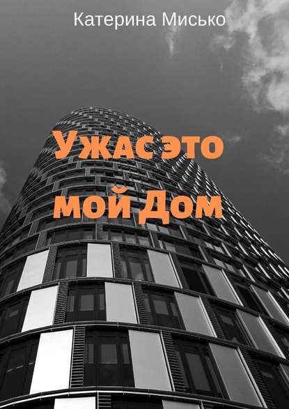 Ужас это мой Дом Ужас это мой Дом