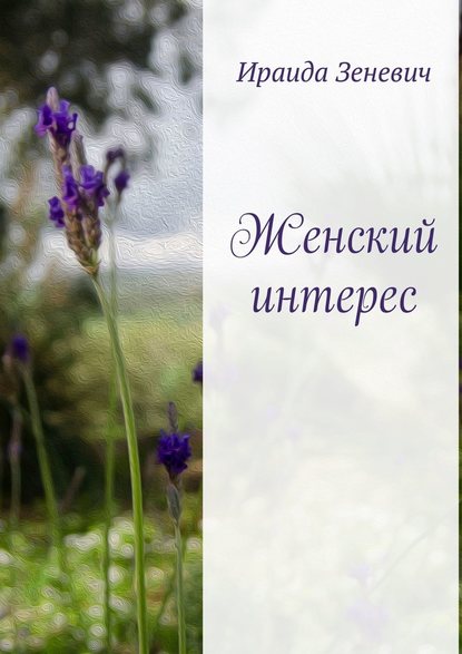 Женский интерес Женский интерес