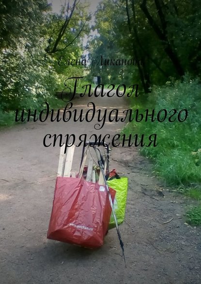 Глагол индивидуального спряжения Глагол индивидуального спряжения