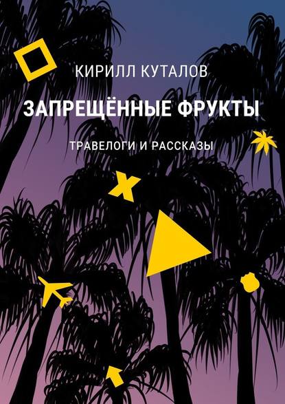 Запрещенные фрукты. Травелоги и рассказы Запрещенные фрукты. Травелоги и рассказы