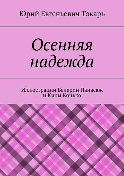 Осенняя надежда Осенняя надежда
