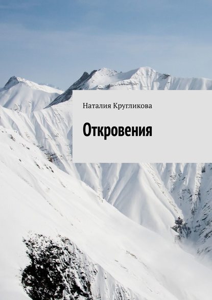 Откровения Откровения