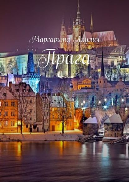 Прага Прага
