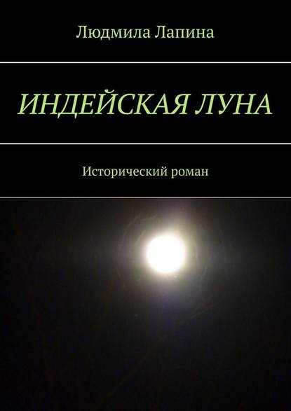 Индейская луна. Исторический роман Индейская луна. Исторический роман