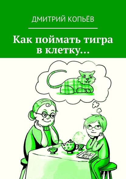 Как поймать тигра в клетку… Как поймать тигра в клетку…