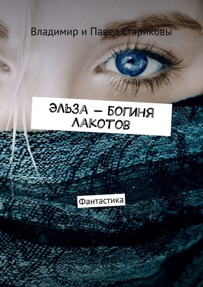 Эльза – богиня Лакотов. Фантастика Эльза – богиня Лакотов. Фантастика