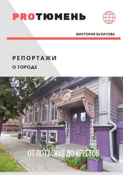 От Потаскуя до Крестов От Потаскуя до Крестов