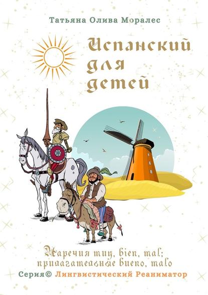 Испанский для детей. Наречия muy, bien, mal; прилагательные bueno, malo. Серия © Лингвистический Реаниматор Испанский для детей. Наречия muy, bien, mal; прилагательные bueno, malo. Серия © Лингвистический Реаниматор