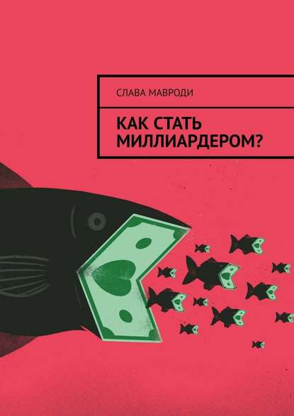 Как стать миллиардером?